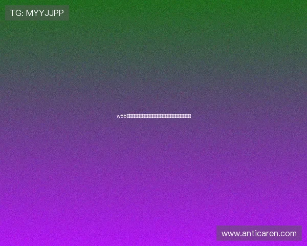 w88体育官网优惠活动不断，丰富的彩金和免费投注等你来拿